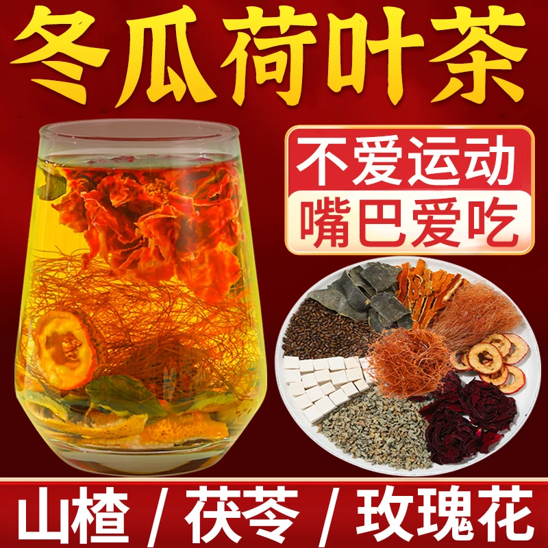 冬瓜荷叶玉米须茶山楂荷叶组合型花茶决明子玉米须荷叶清清茶正品