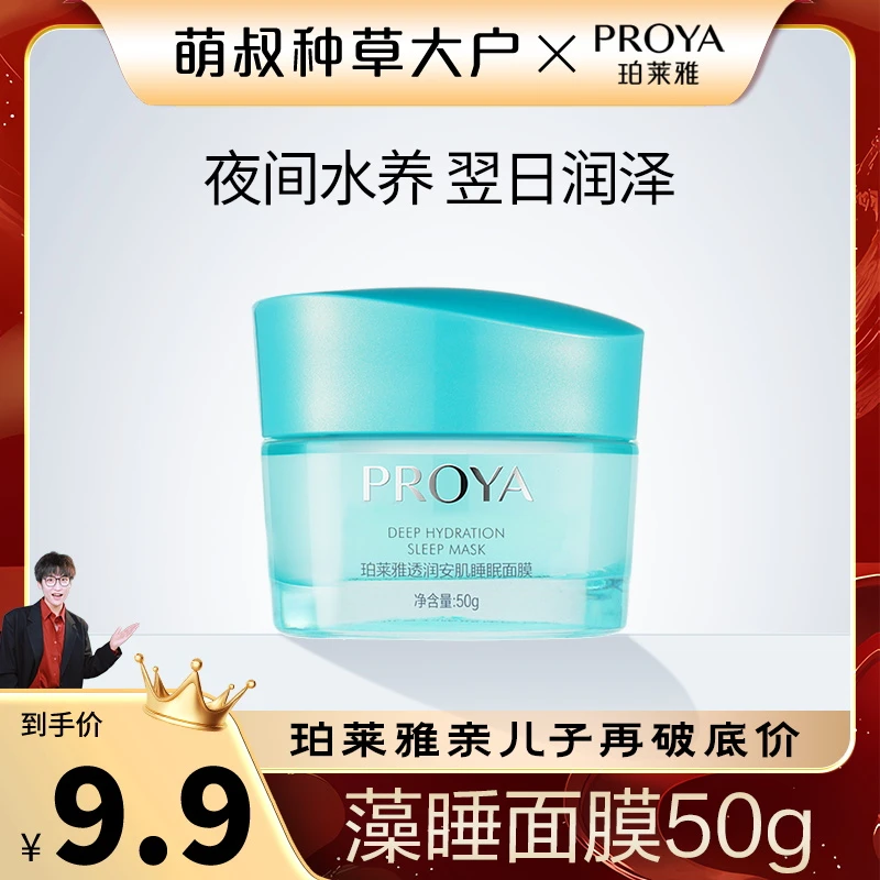 【萌叔种草】珀莱雅藻睡面膜涂抹式补水免洗睡眠面膜滋润补水