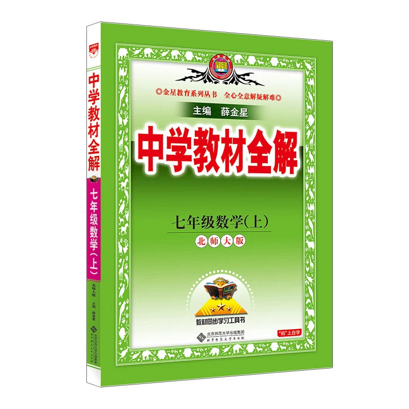 中学教材全解七年级语文上