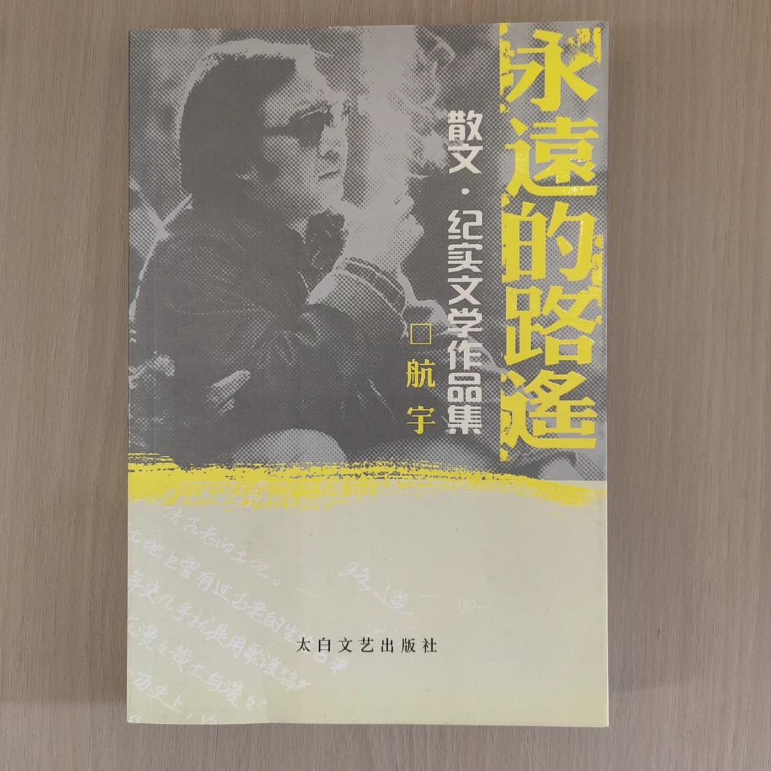 《永远的路遥》2009年1版1印