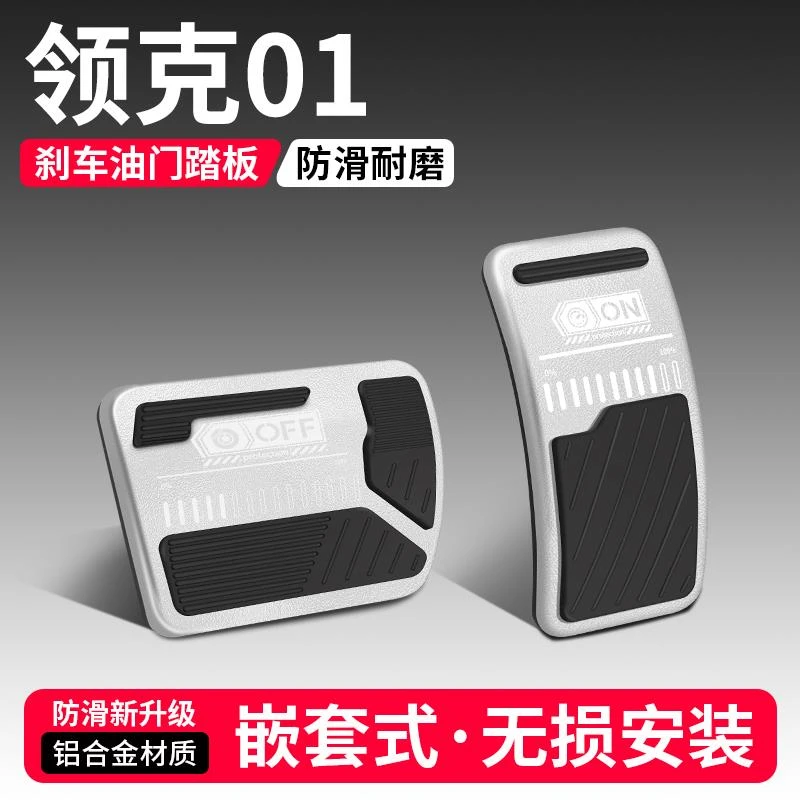 适用领克01油门刹车踏板改装用品汽车防滑脚踏板内饰装饰配件大全