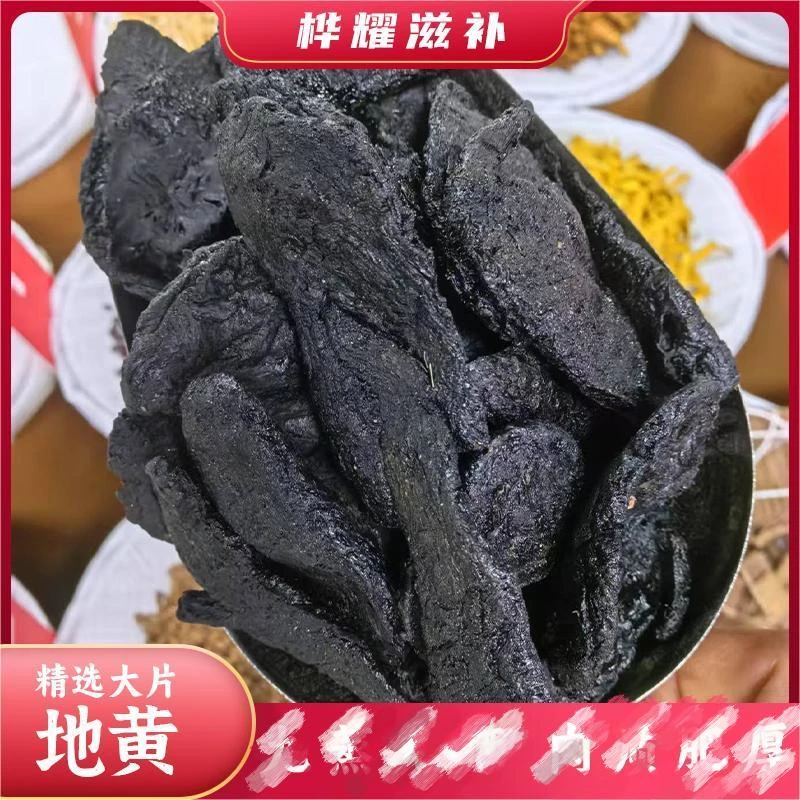 桦耀本草【生地黄  熟地黄】精品地黄片大饱满