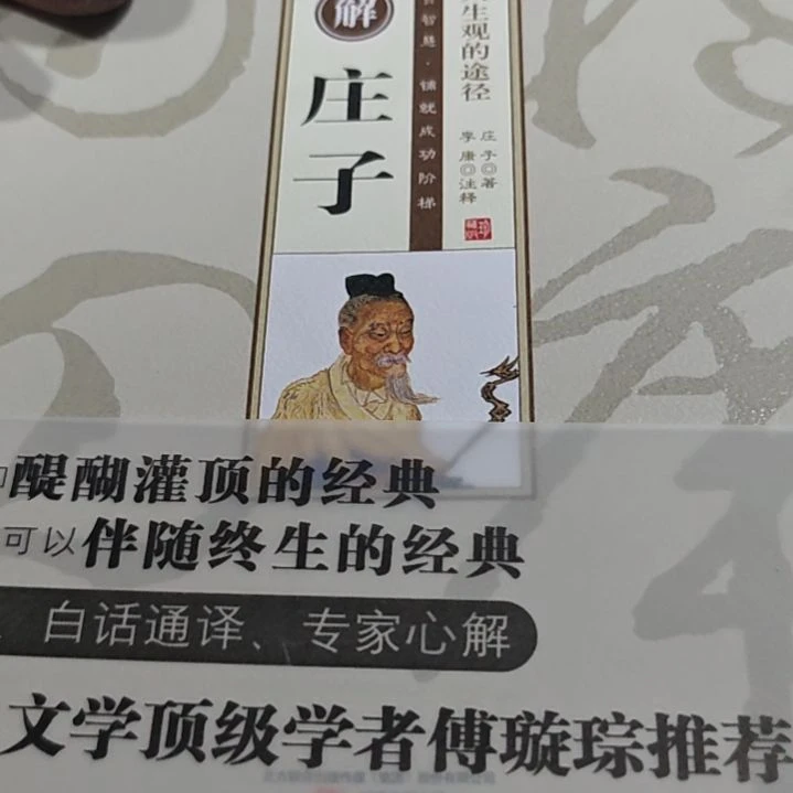 图解庄子精装库存书