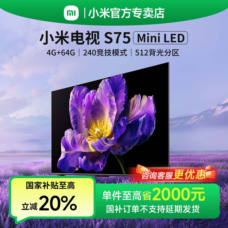 【政府补贴20%】小米电视75英寸4K高清144Hz家用平板电视S75MiniLED