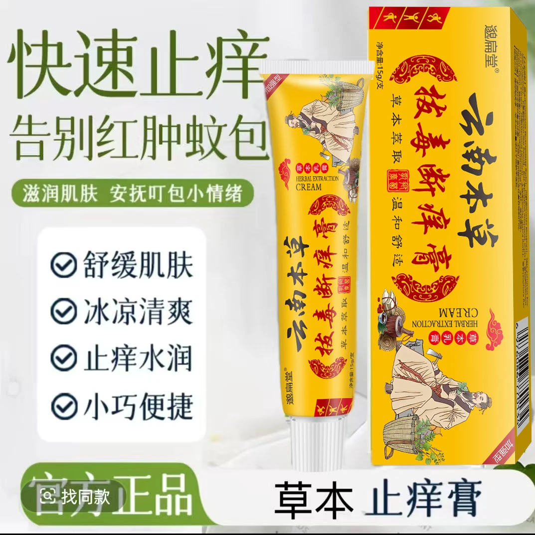 【央妈推荐】云南本草拔毒断痒膏皮肤户外止痒居家日用抑菌卡膏