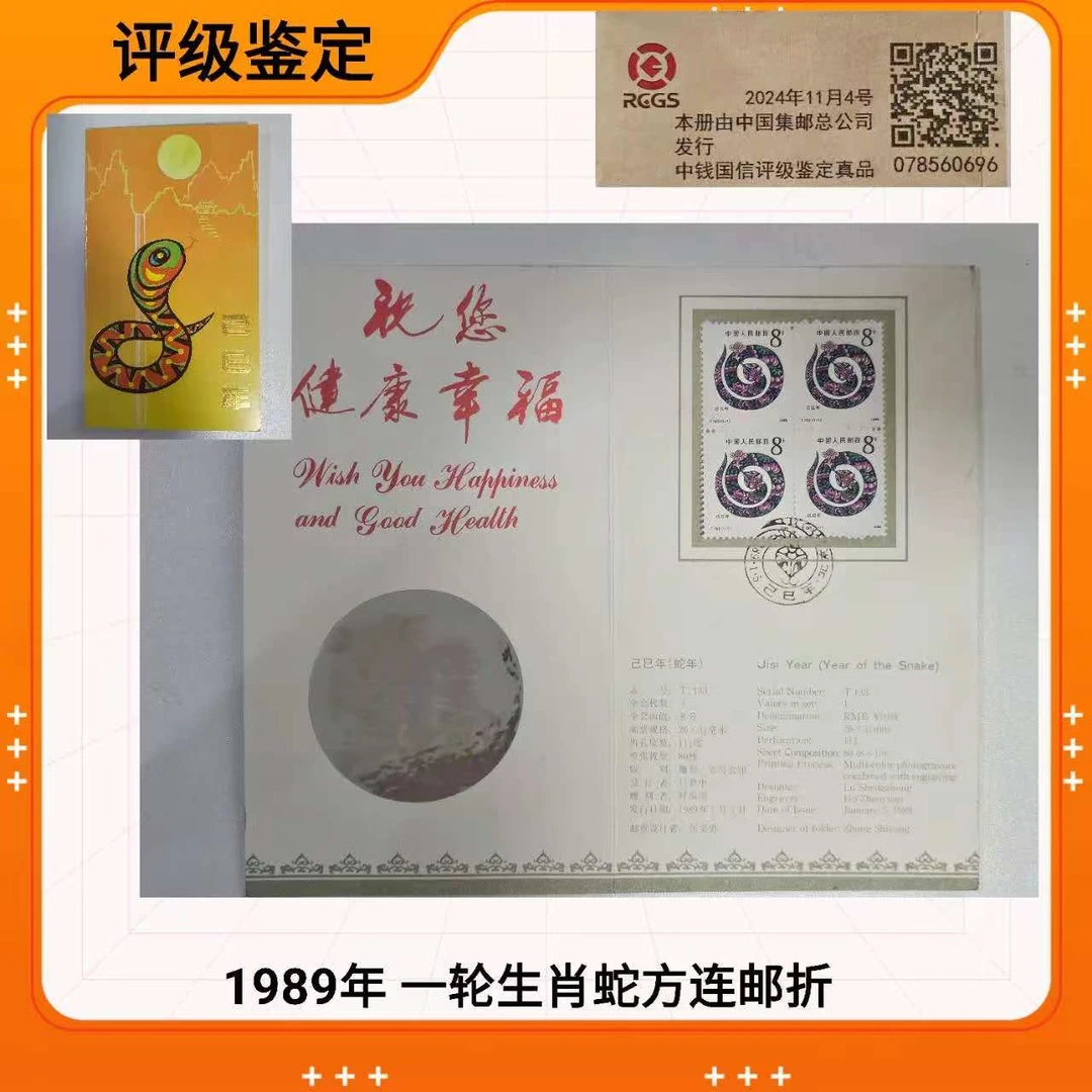 1989年 一轮生肖蛇邮折 方联邮折