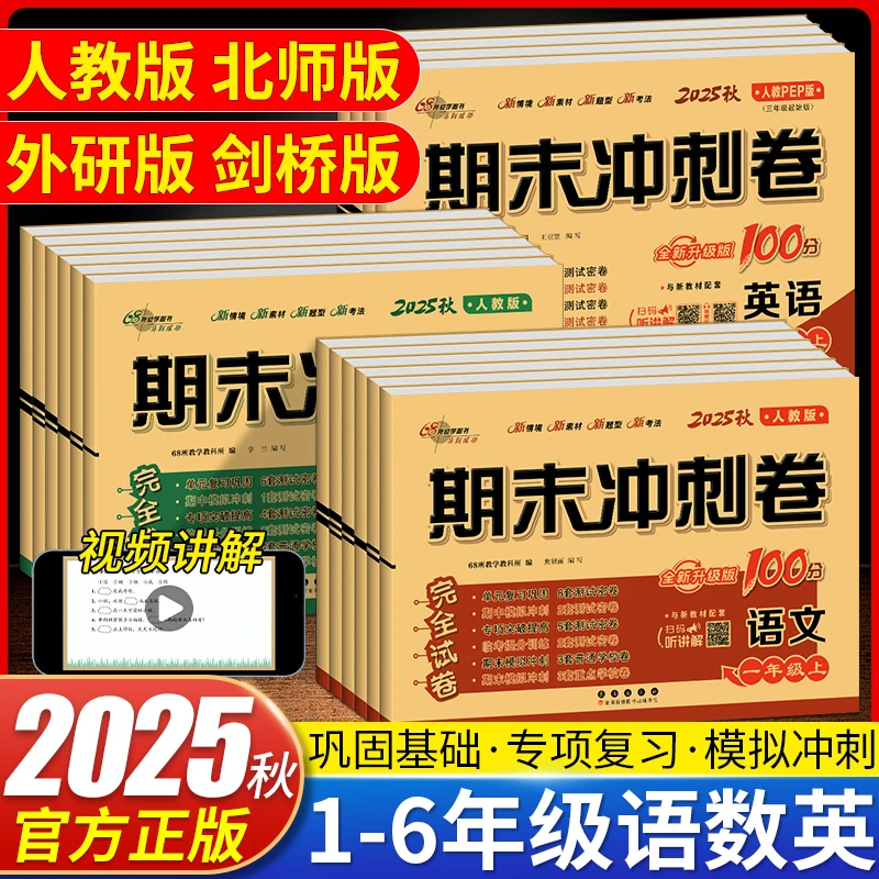 期末冲刺100分一二三四五六年级上下册语文数学北师大人教版试卷