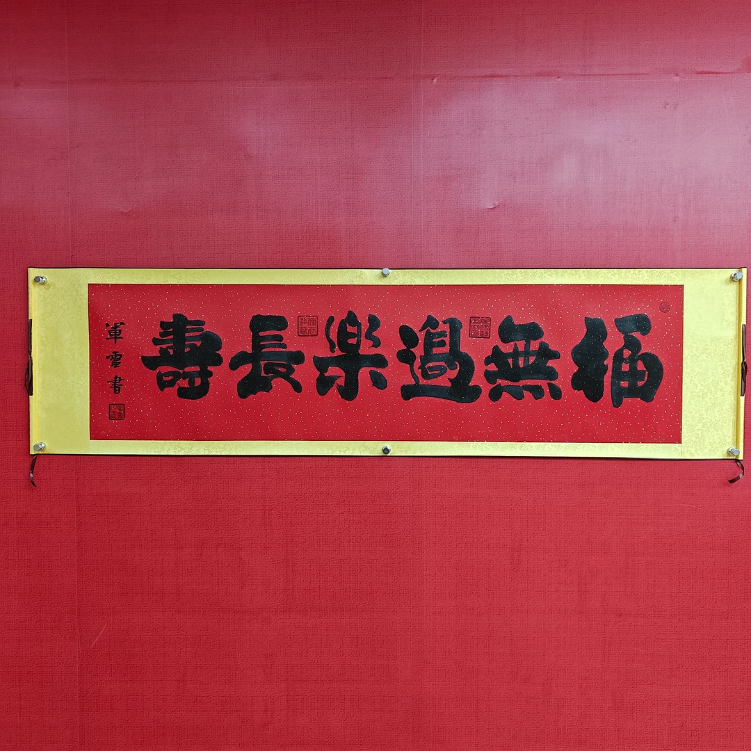 【福无边】王军灵亲笔手绘/六尺红底洒金宣205*55书法作品
