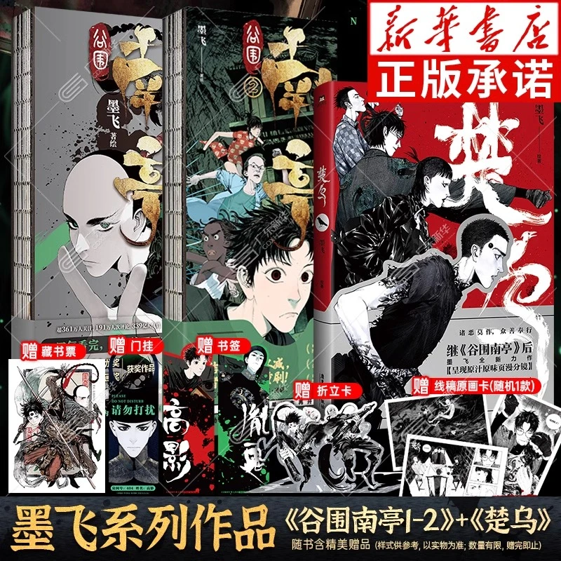 楚乌+谷围南亭 墨飞作品 随书赠精美赠品  青春文学畅销书