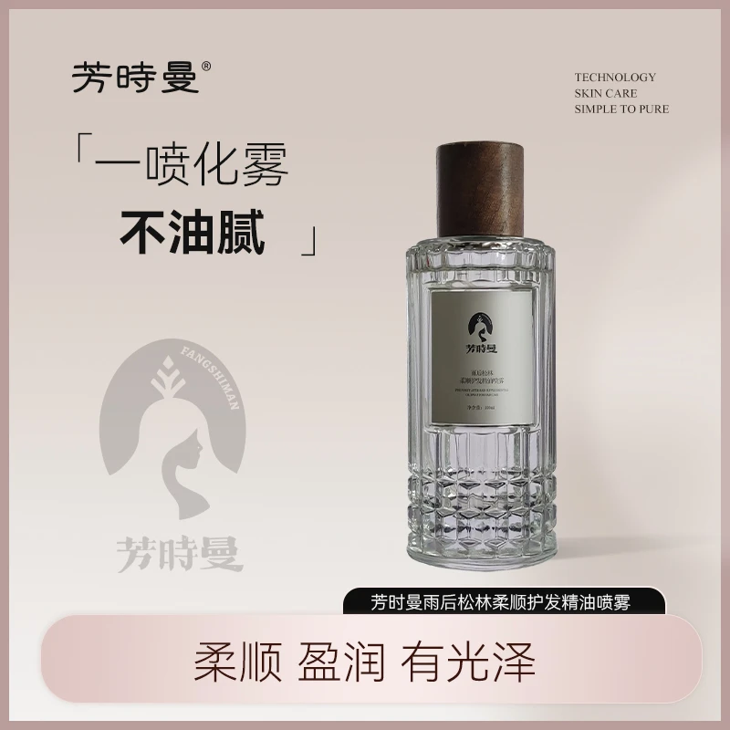 【芳时曼专属】芳时曼雨后松林柔顺护发精油喷雾100ml