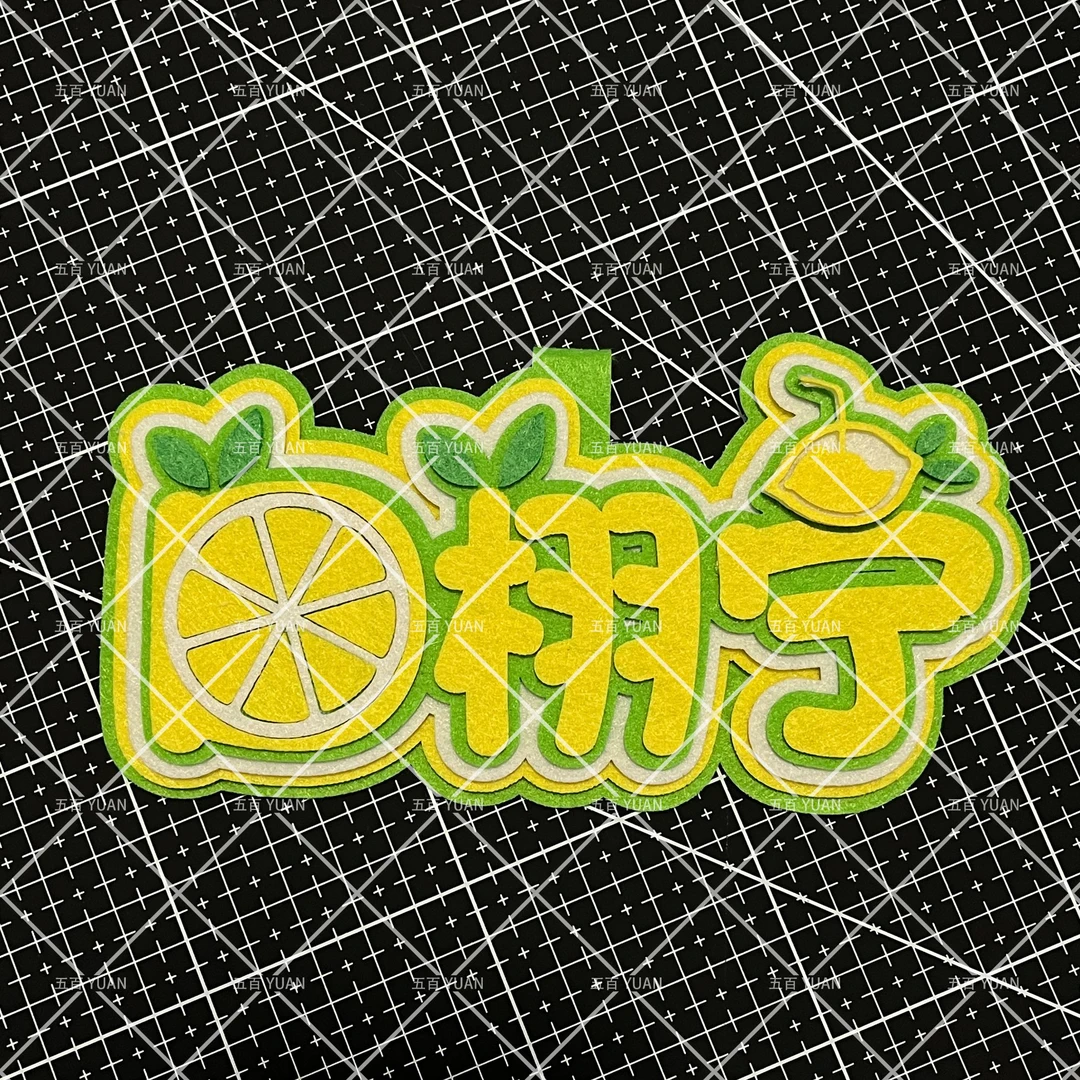 田栩宁不织布挂件创意手工可爱包包挂饰