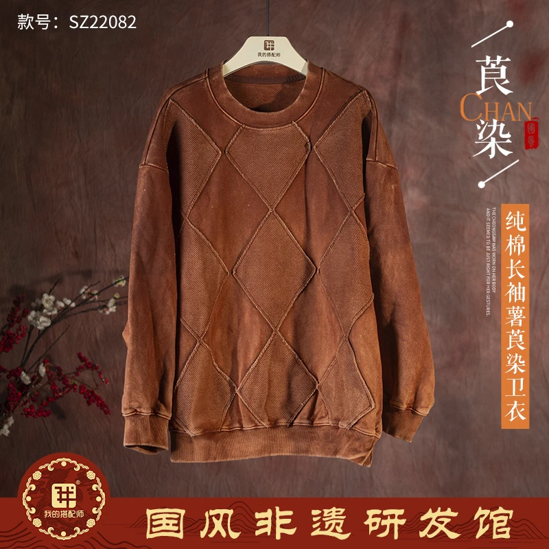 我的搭配师新款纯棉长袖薯莨染卫衣SZ22082