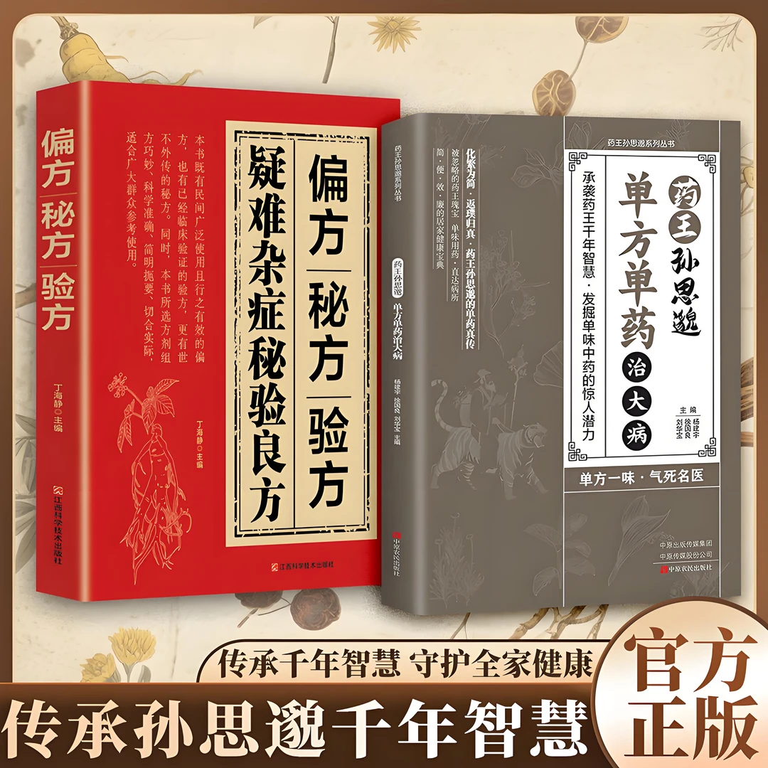 【一味愈疾】葯王孙思邈单方单葯冶大并 单方冶并的中翳智慧传承