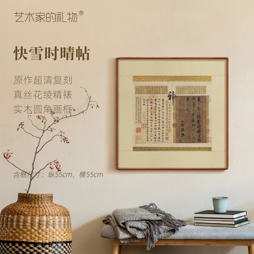 东晋·王羲之《快雪时晴帖》框画 特制宣纸画芯 原作极清复刻精裱