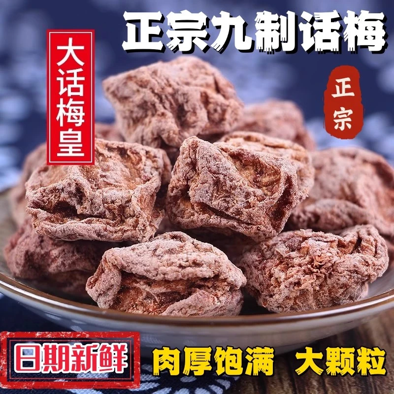 潮汕九制话梅正宗精选大颗酸梅九制话梅干咸酸梅子梅肉孕妇零食