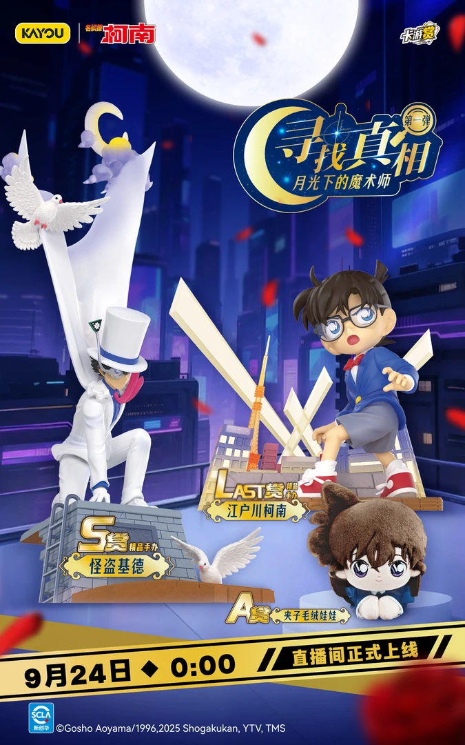 【福赏】名侦探柯南赏寻找真相1弹月光下的魔术师盲盒（默认代拆）