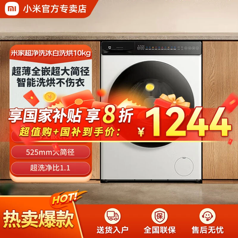 【超值购国补】小米米家超净洗洗衣机洗烘10kg冰白 XHQG100MJ104