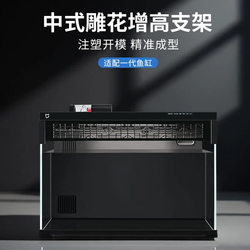 适配小米鱼缸改造配件中式雕花全包围升级增高架立盖除雾降温改装