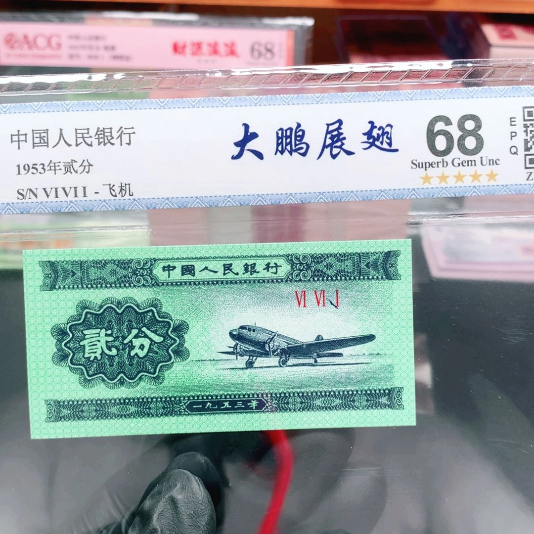 逍遥精选1953年贰分评级1张661冠大鹏展翅