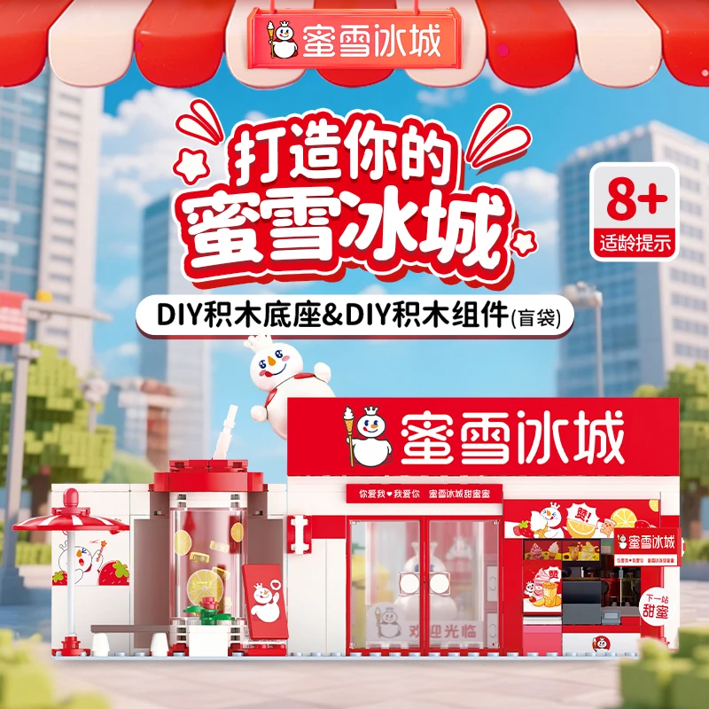 【雪王文创】蜜雪冰城 diy门店积木玩具 自由组合组件盲袋儿童亲子