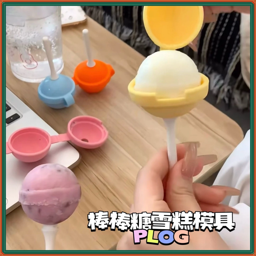 可爱棒棒糖雪糕模具自制棒冰冰淇淋diy食品级硅胶冰棍模夏季儿童
