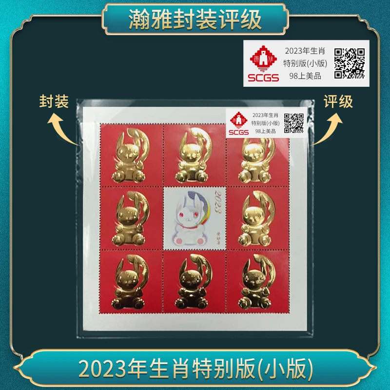 2023年生肖特别版(小版) 邮票（百张） 瀚雅评级 98上美品