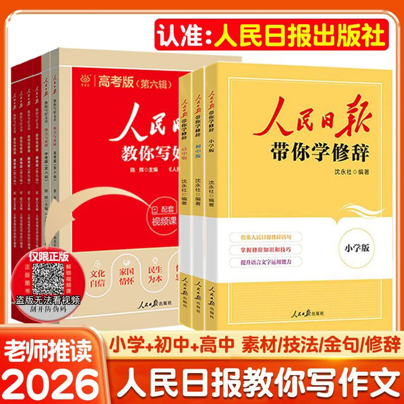 2026人民日报教你写好文章带你学修辞小学初高中作文金句素材技法