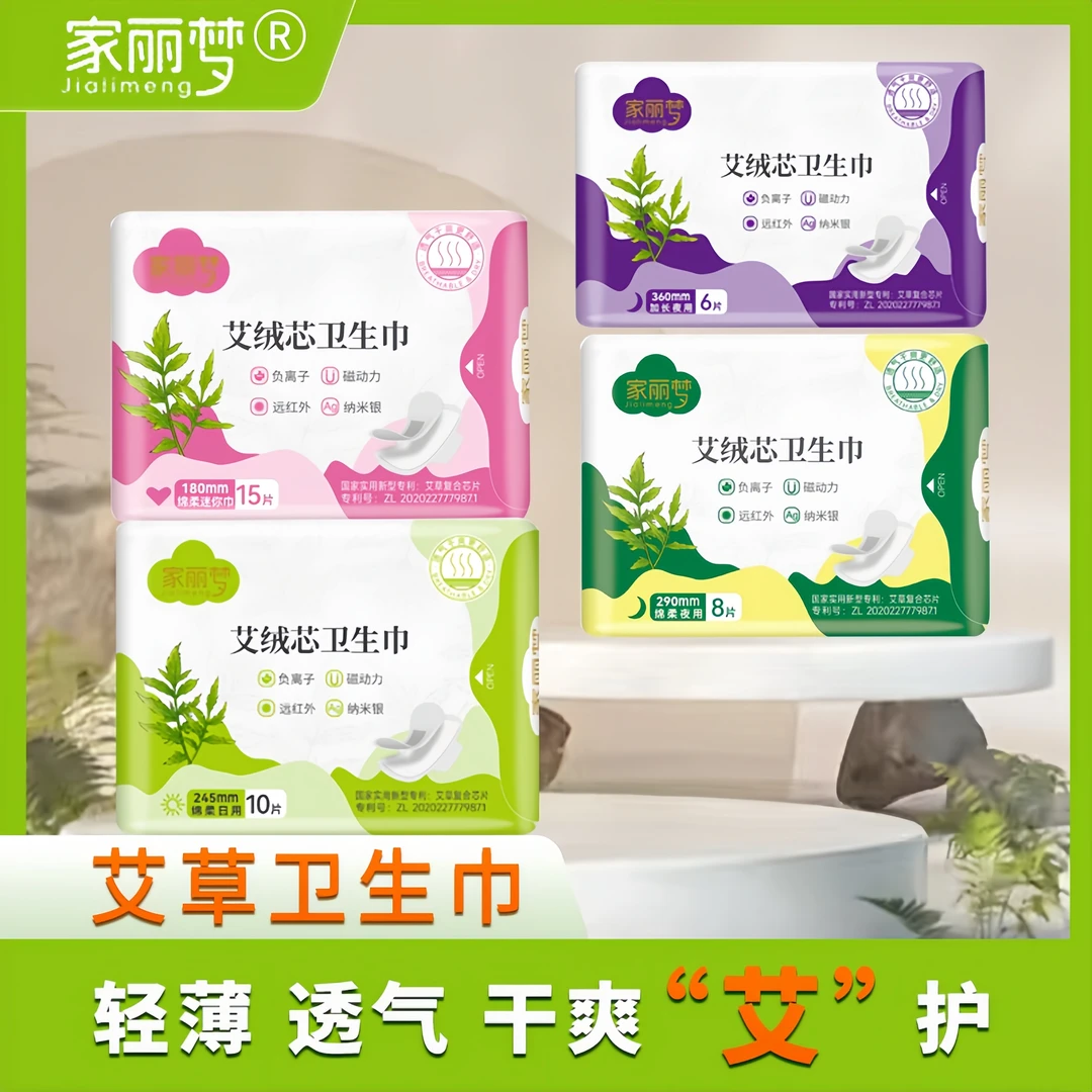 家丽梦艾草超薄透气干爽加长日用夜用女学生护垫迷你卫生巾姨妈巾