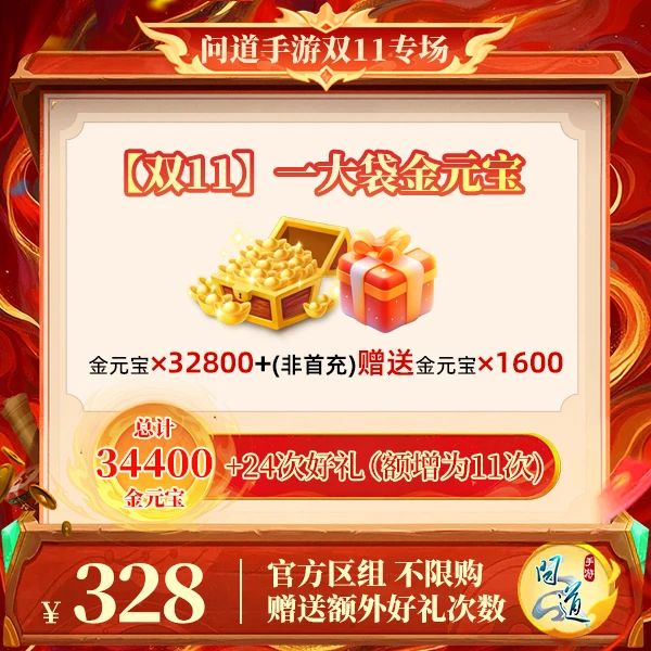 问道手游【官方区组可买】【双11】一大袋金元宝