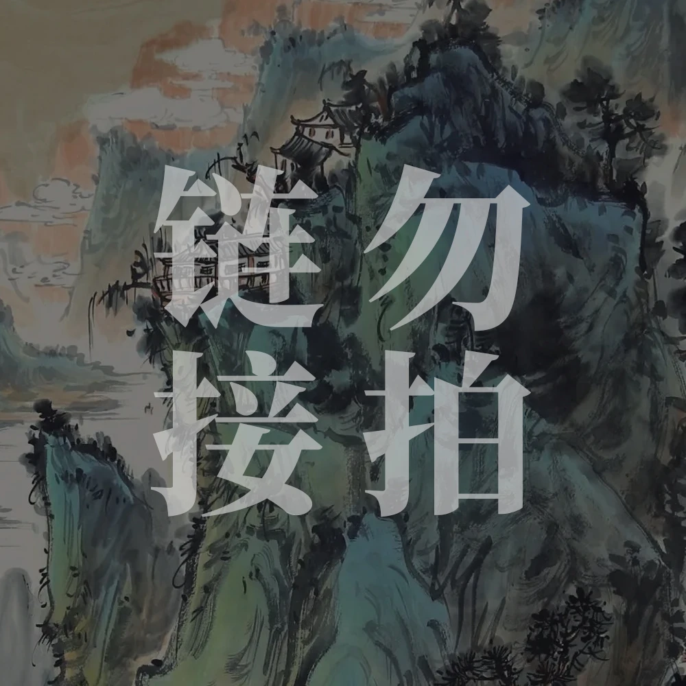 北京墨韵艺术馆(勿拍链接)