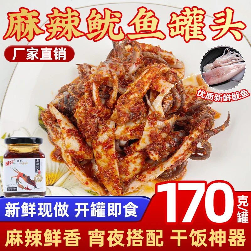 麻辣鱿鱼罐头170g/罐麻辣小海鲜开罐即食休闲零食麻辣下饭菜