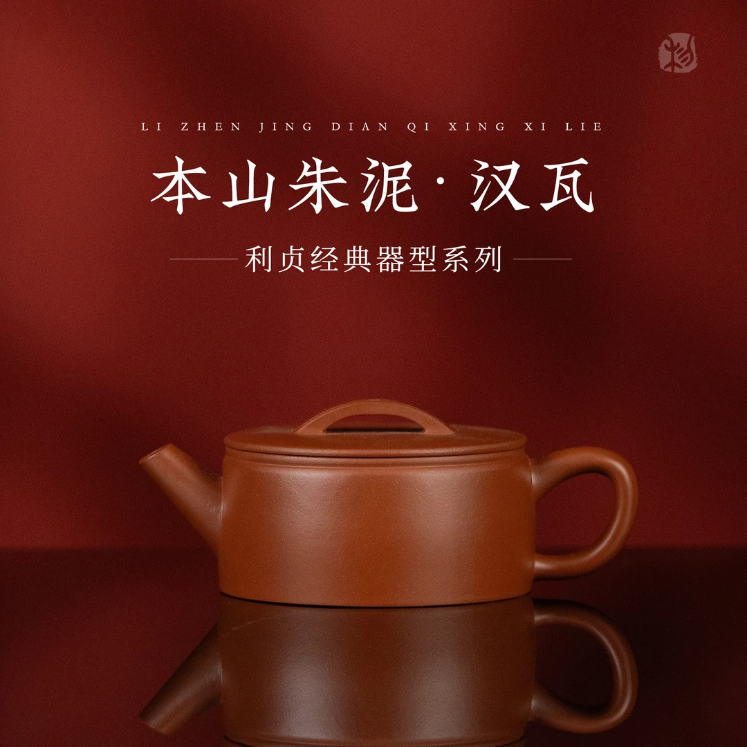 【汉瓦】原矿本山朱泥约120cc手工制宜兴紫砂茶壶经典系列