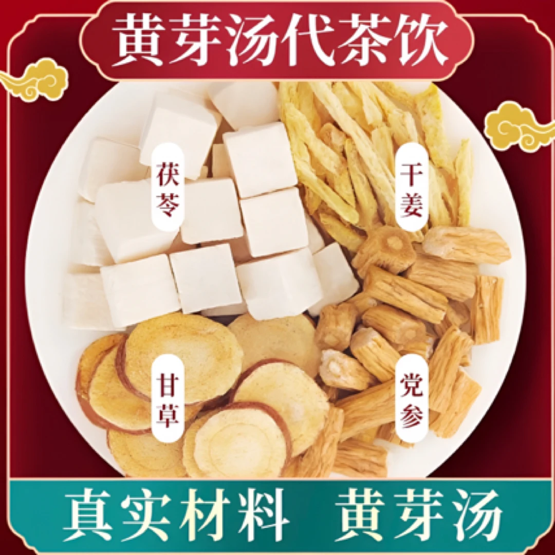 【原方配比】【黄芽汤精选配料】党参黄芪茯苓甘草干货特级纯天然