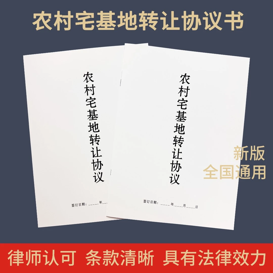 新款农村宅基地转让协议房屋买卖农村个人合同范本