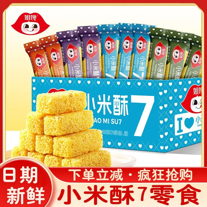 小米酥7零食饼干姐馋苏su7整箱酥脆烘焙花生酥粗粮休闲解馋酥脆米