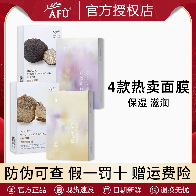 AFU/阿芙纯净护肤黑白松露水嫩盈玫瑰积雪草精油面膜补水保湿