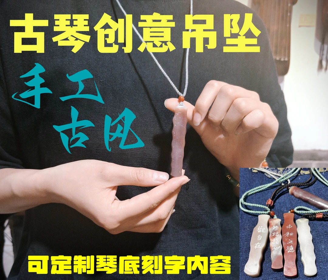 古琴创意饰品吊坠文创项链
