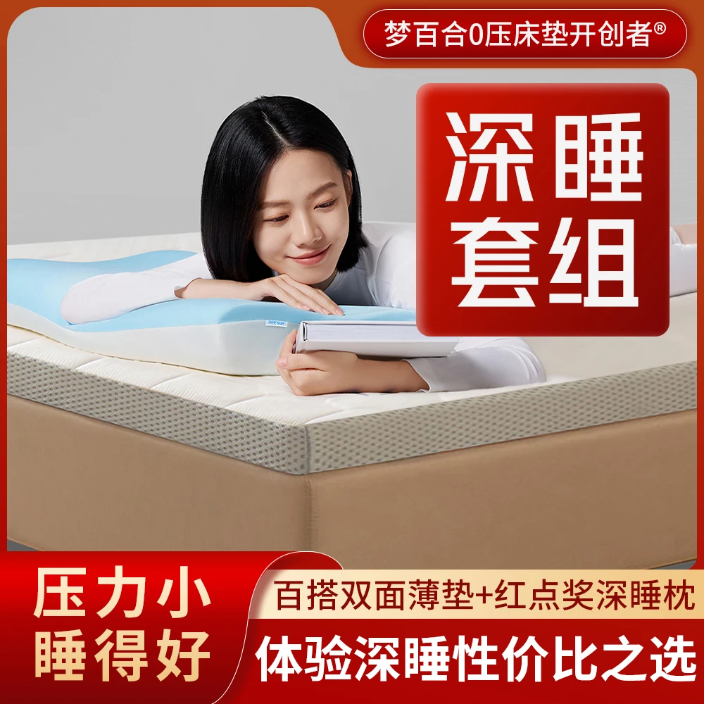 【谢谢你来了专属】梦百合舒梦双面睡感薄垫+深睡枕pro套组