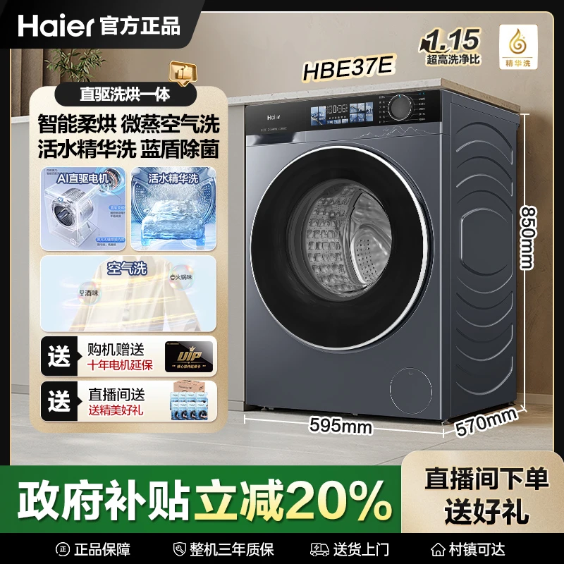 【2025新款】海尔10kg直驱洗烘一体精华洗蓝盾除菌防皱37E洗衣机