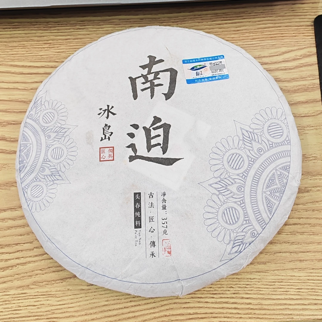 2021年春【冰岛南迫·生茶·混采】普洱紧压饼茶-7月23日【19】