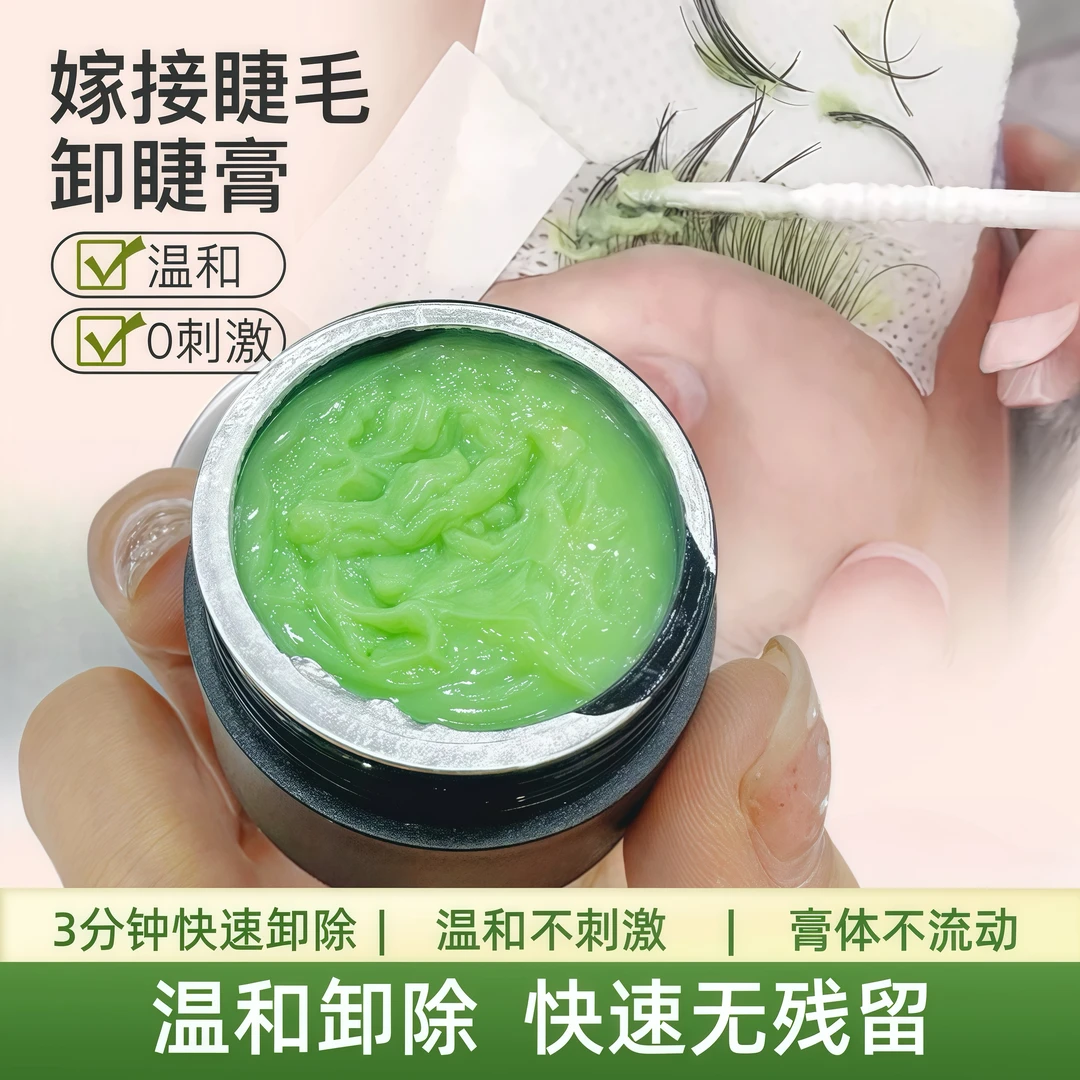 温和无刺激哈密瓜味卸胶膏快速卸除嫁接假睫毛美睫专用15克大容量