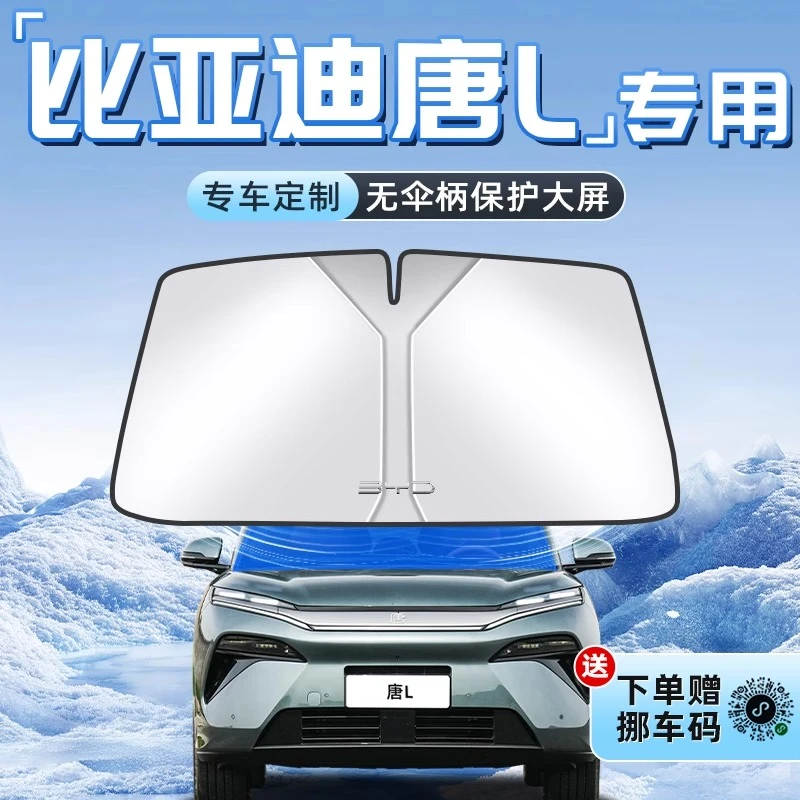 25款比亚迪唐L汽车防晒隔热遮阳板Ldmi前挡风玻璃罩dmp帘挡用品EV