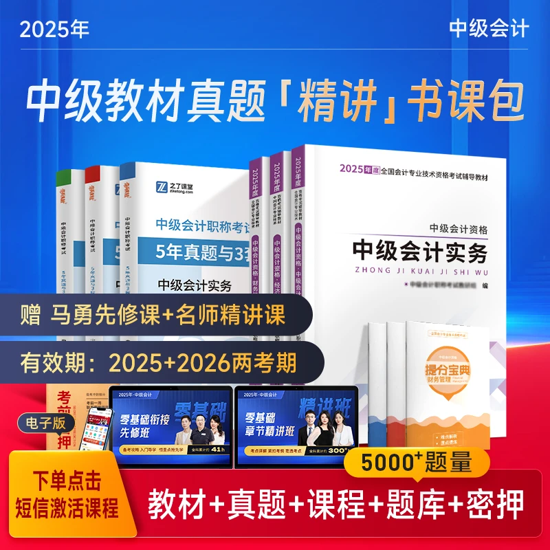 之了课堂中级会计2025官方教材真题+马勇先修课+名师精讲课+题库
