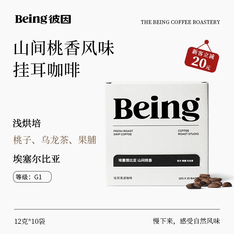 【清香弥漫】彼因埃塞俄比亚手冲精品挂耳咖啡 | 山间桃香12克*10袋