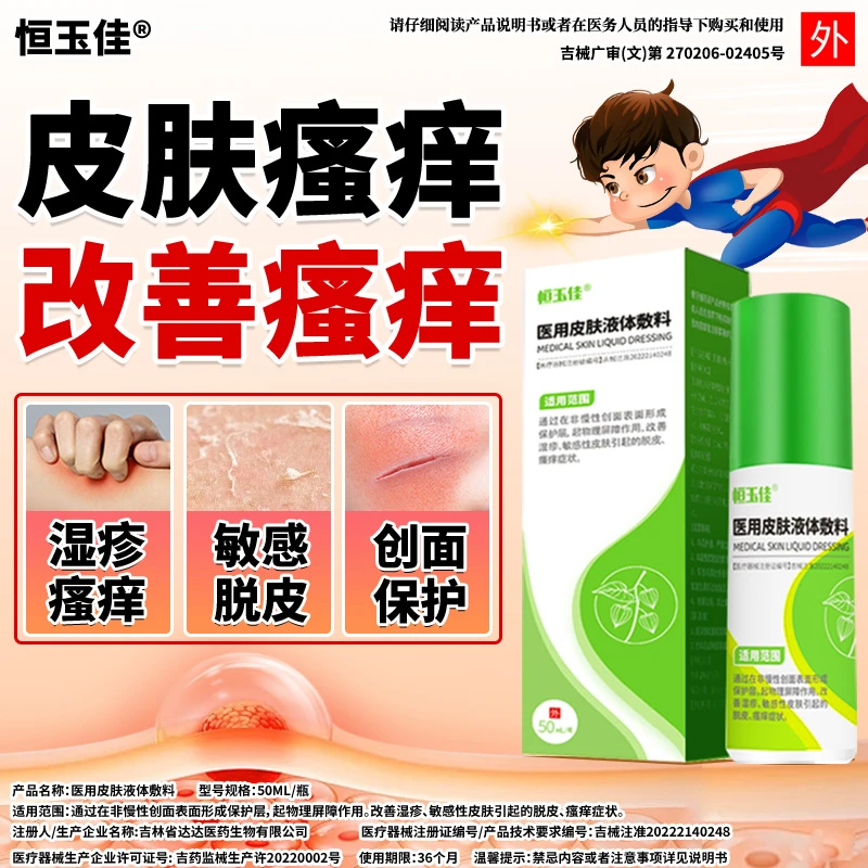 医用皮肤液体敷料 阴囊湿疹瘙痒私处湿疹脱皮 男性大腿内侧湿疹瘙痒皮肤喷雾剂 恒玉佳医用皮肤液体敷料50ml