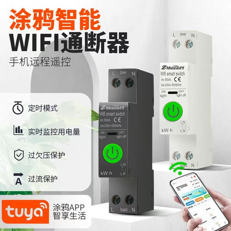 涂鸦wifi智能开关手机远程控制电源电量统计定时家用控制无线漏电