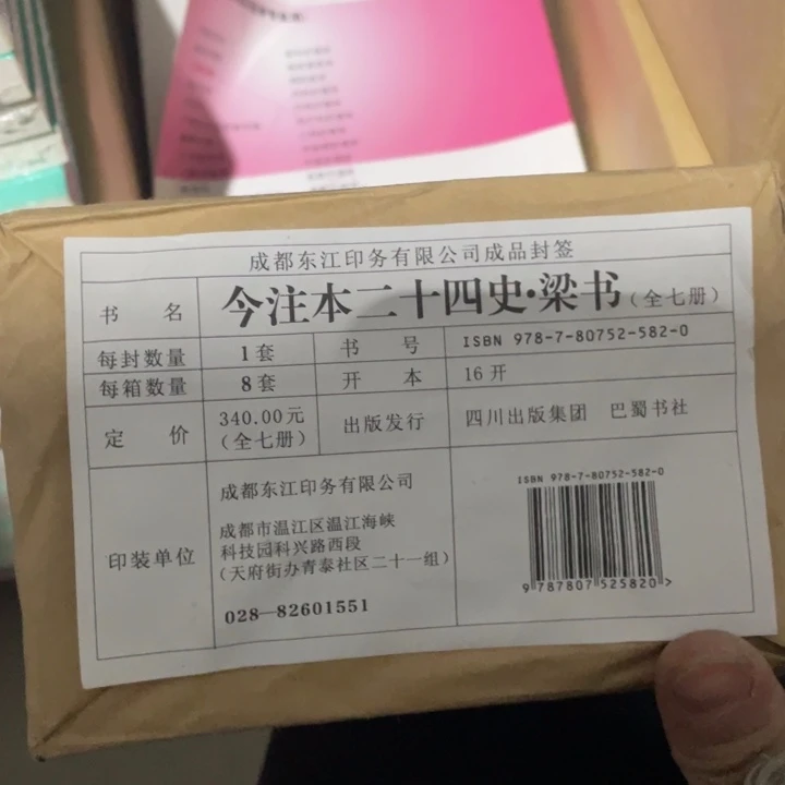 今注本二十四史梁书原包发货