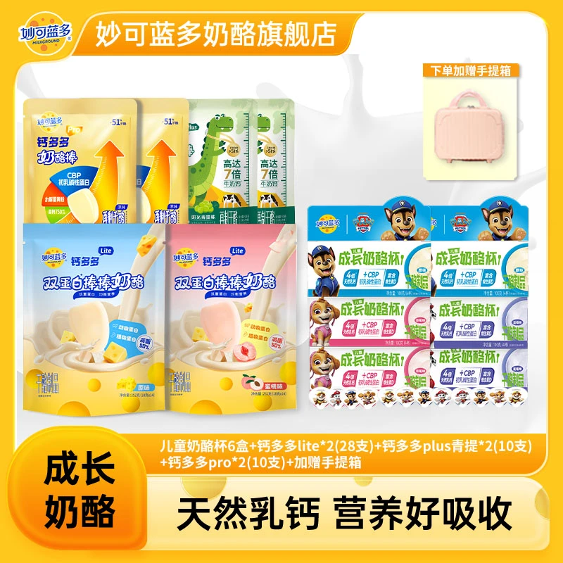【赠手提箱】妙可蓝多汪汪队儿童早餐涂抹成长奶酪杯奶酪棒组合FG