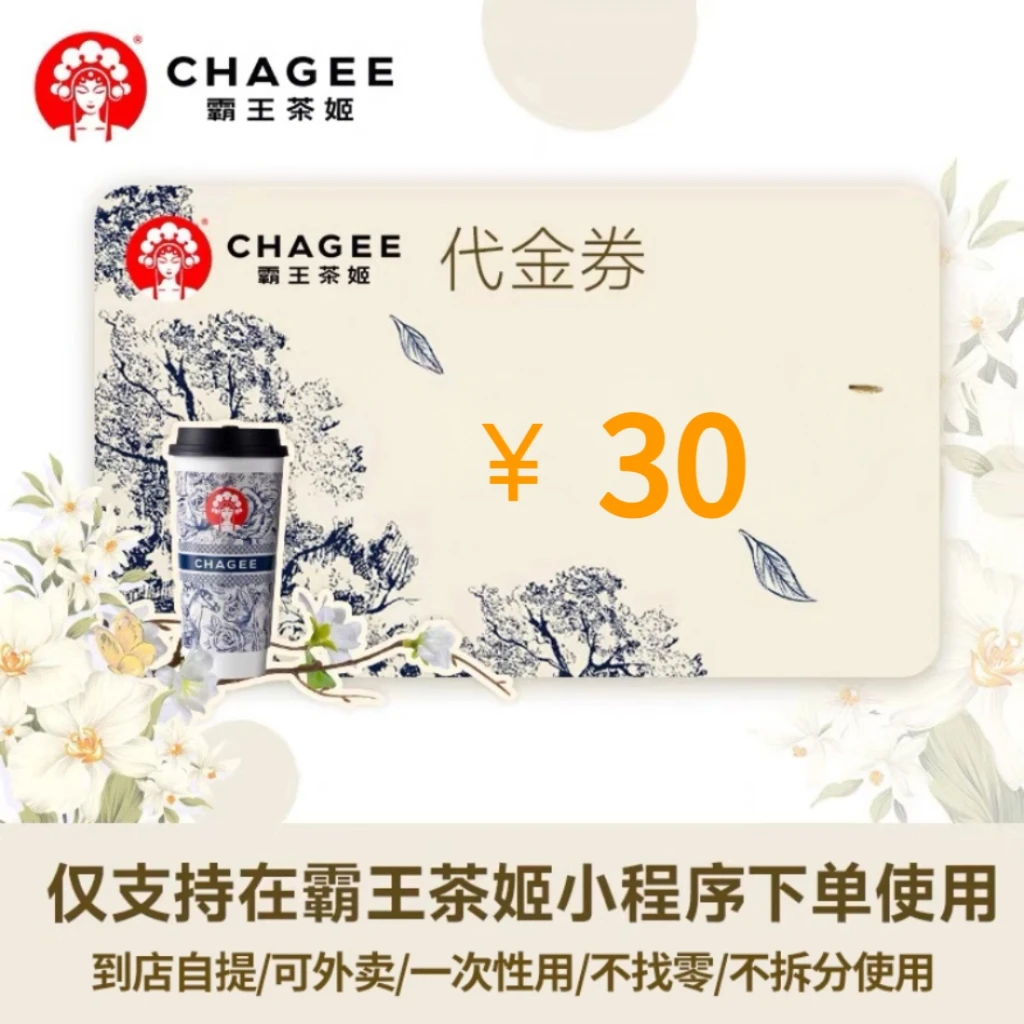 霸王茶姬30元代金券不叠加使用全国通用