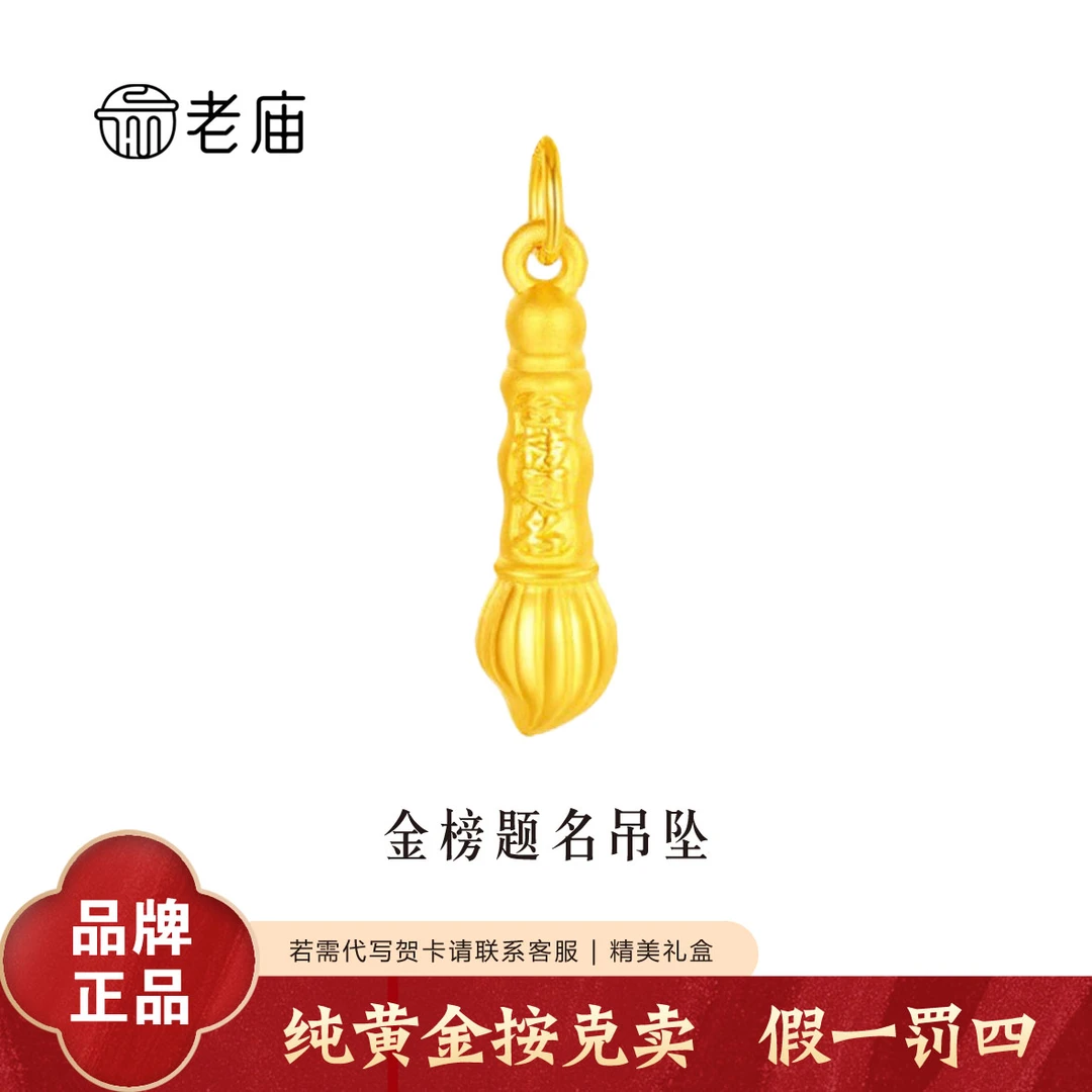 老庙黄金神笔吊坠金榜题名足金纯金文昌状元笔高项链考中考礼物2